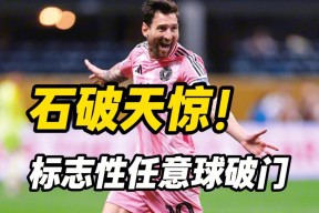 开云-梅西连续七场比赛得分超过逆转，中国队挑战极限！的简单介绍